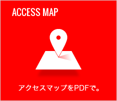 アクセスマップ(PDF)